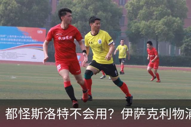 都怪斯洛特不会用？伊萨克利物浦21场3球，世界杯首秀独造3球